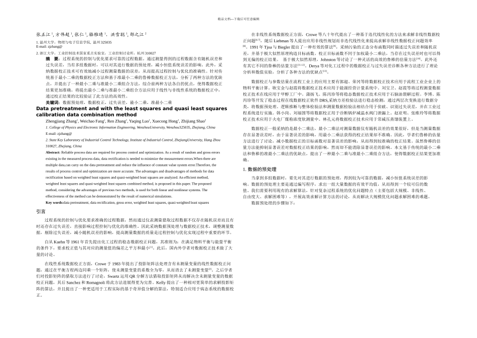 数据的预处理与用最小二乘和准最小二乘组合方法校正数据_第1页