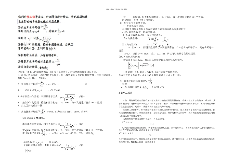 数据的预处理与用最小二乘和准最小二乘组合方法校正数据_第2页