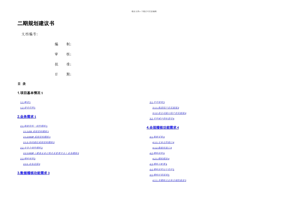 数据稽核模块规划建议书V_第1页