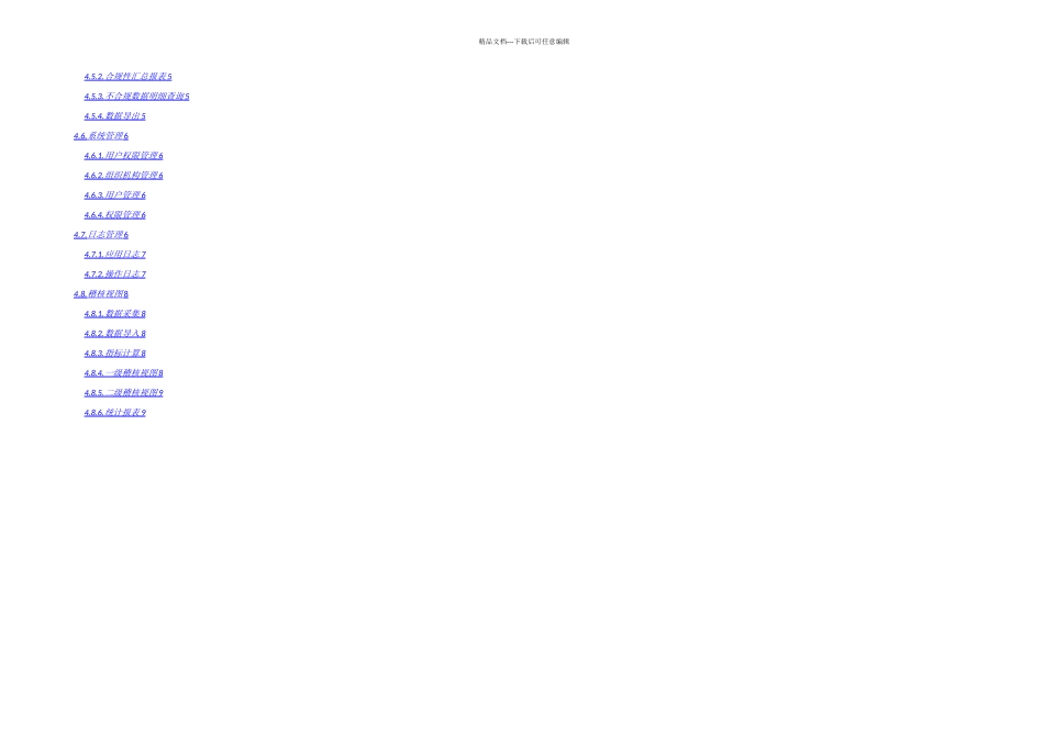 数据稽核模块规划建议书V_第2页