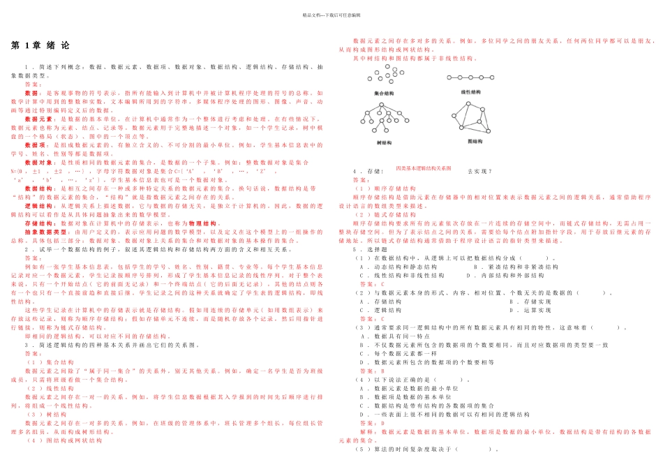 数据结构C语言后习题答案_第2页