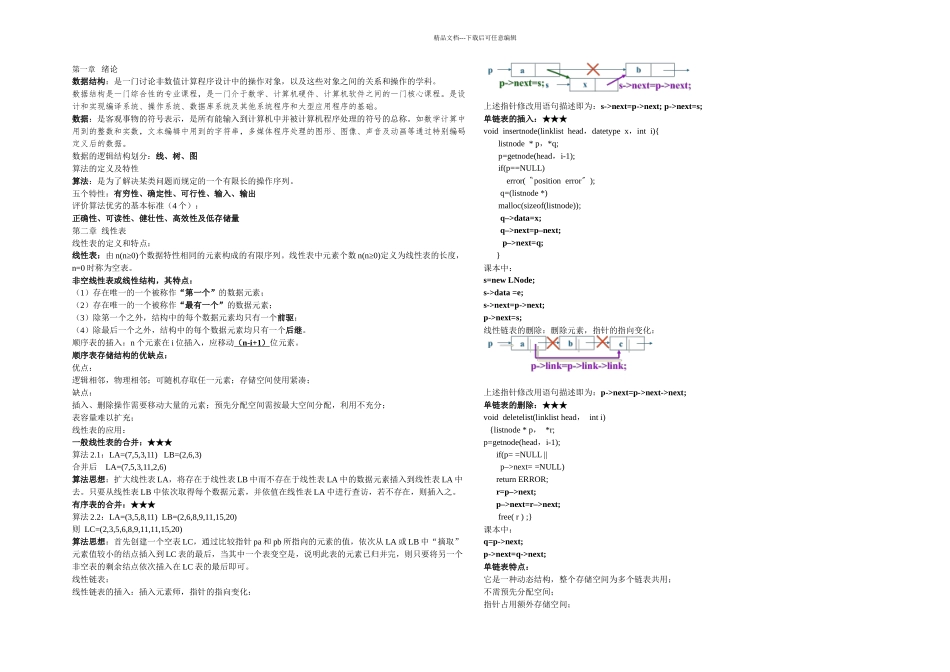 数据结构C语言期末复习汇总_第1页