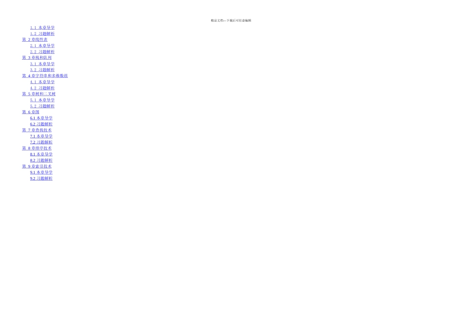 数据结构c课后习题解析_第1页