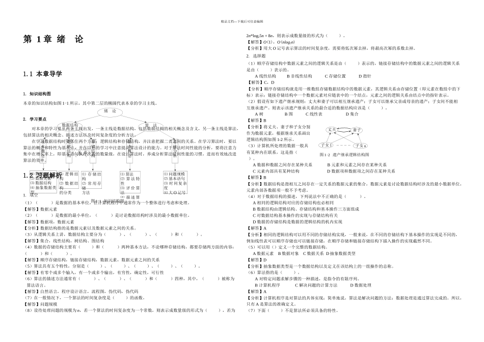 数据结构c课后习题解析_第2页