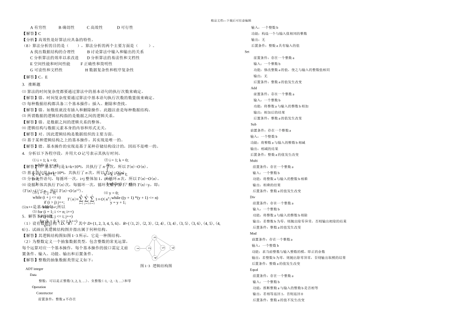 数据结构c课后习题解析_第3页