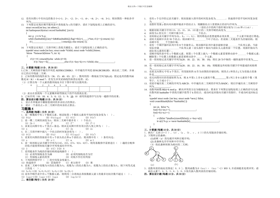 数据结构习题及答案_第3页