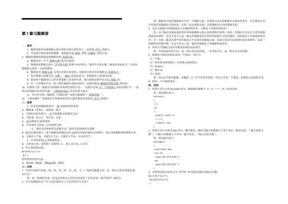 数据结构基础教程习题及解答_第1页