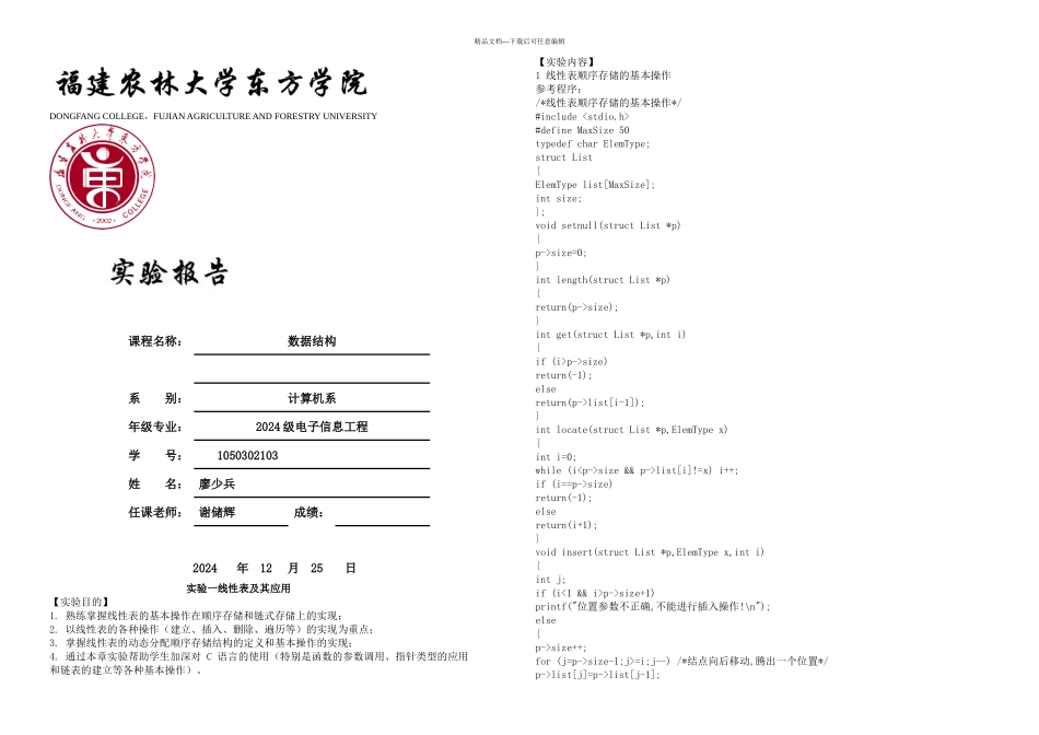 数据结构实验一线性表及其应用实验二栈和队列的应用实验三树和二叉树的建立和应用_第1页