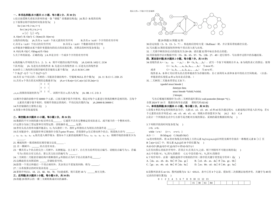 数据结构导论试题和部分答案_第1页