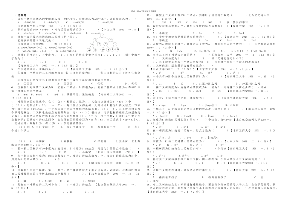 数据结构第六章考试题库_第1页