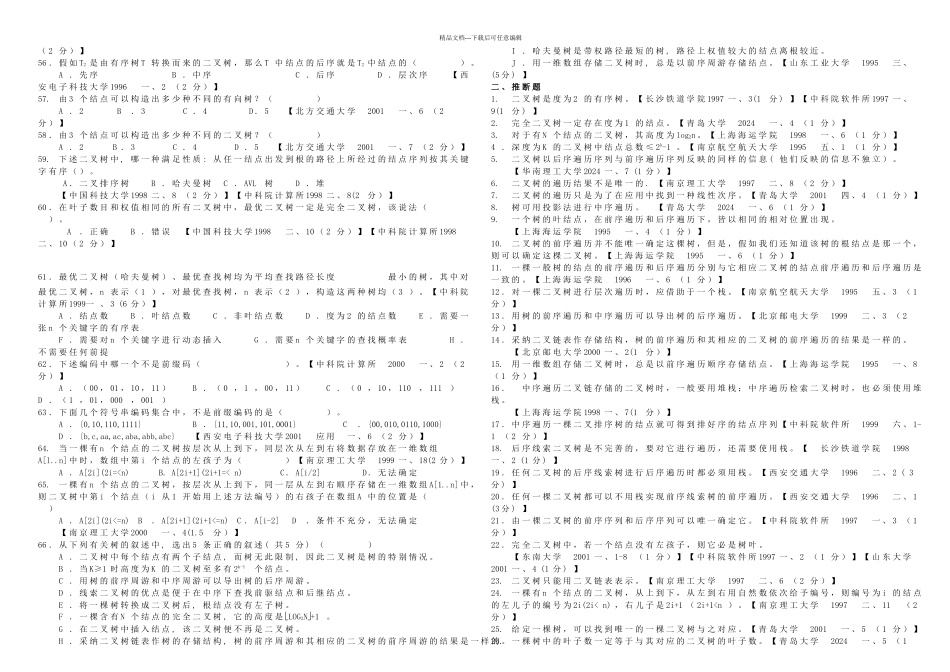 数据结构第六章考试题库_第3页