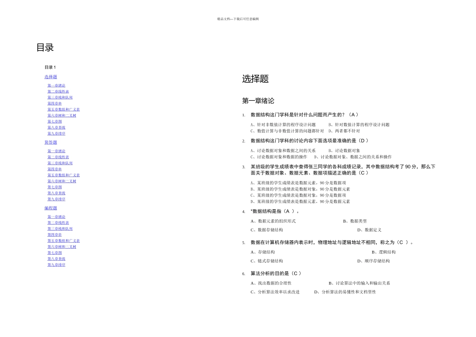 数据结构考试题库含答案_第1页