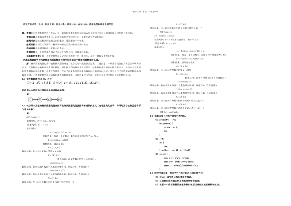 数据结构课后习题详解超完整超_第1页