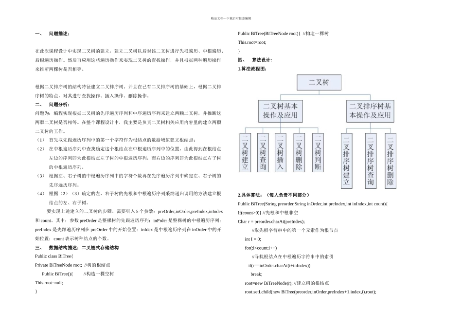 数据结构课程设计——二叉树与二叉排序树_第2页