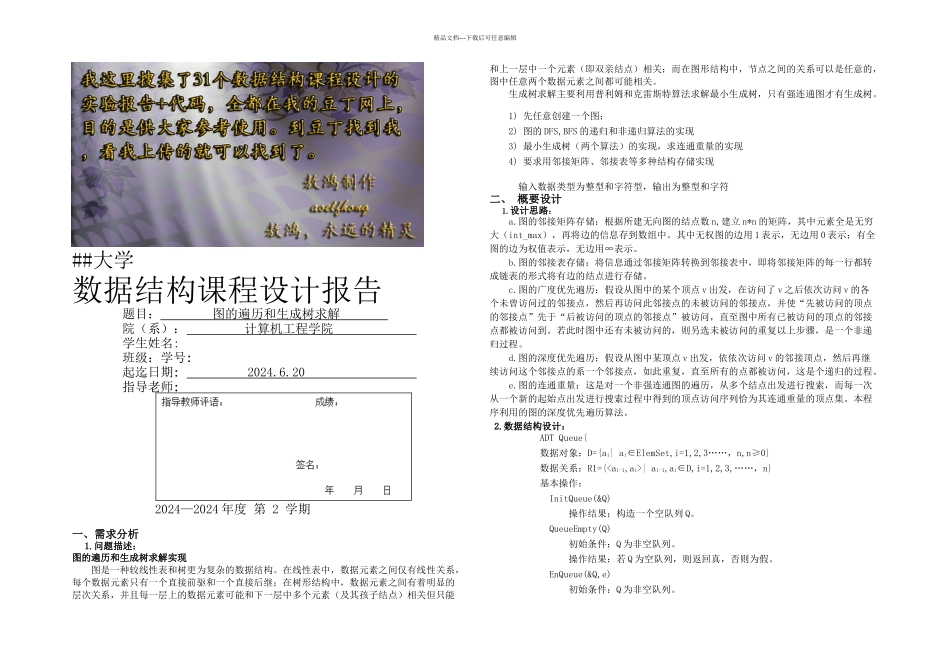 数据结构课程设计之图的遍历和生成树求解_第1页