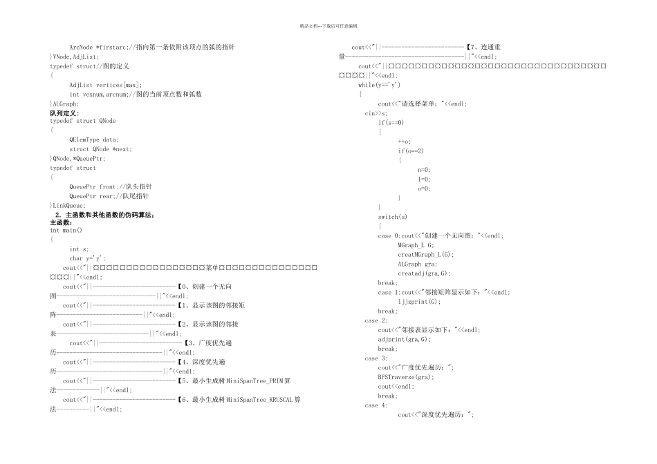 数据结构课程设计之图的遍历和生成树求解_第3页
