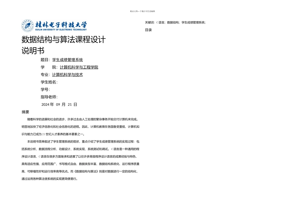 数据结构课程设计论文_第1页