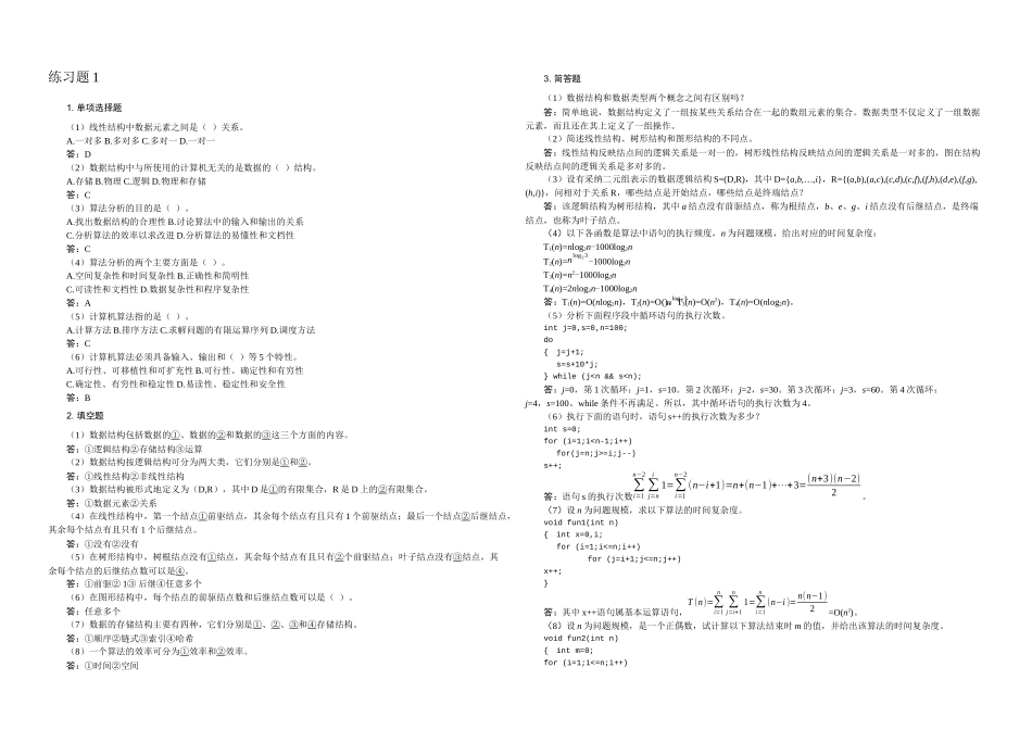 数据结构课程课后习题答案_第1页