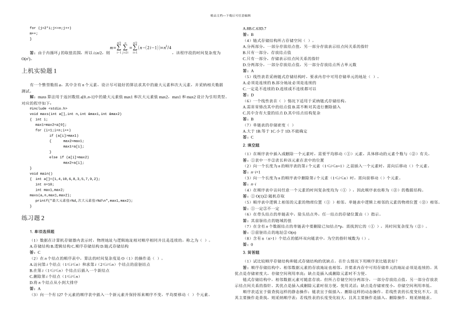 数据结构课程课后习题答案_第2页