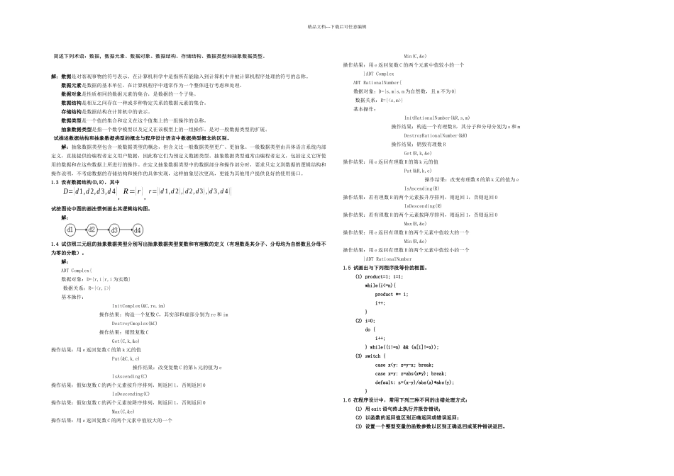 数据结构题集答案C语言严蔚敏_第1页