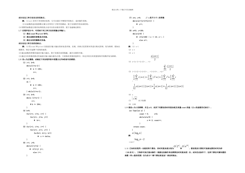 数据结构题集答案C语言严蔚敏_第2页
