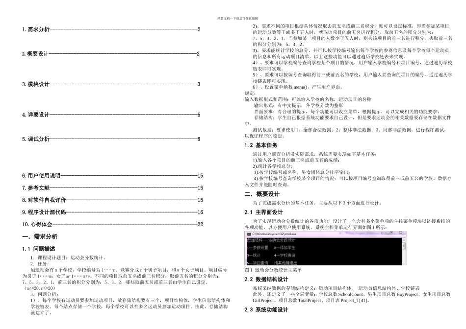 数据结构运动会分数统计课程设计_第1页