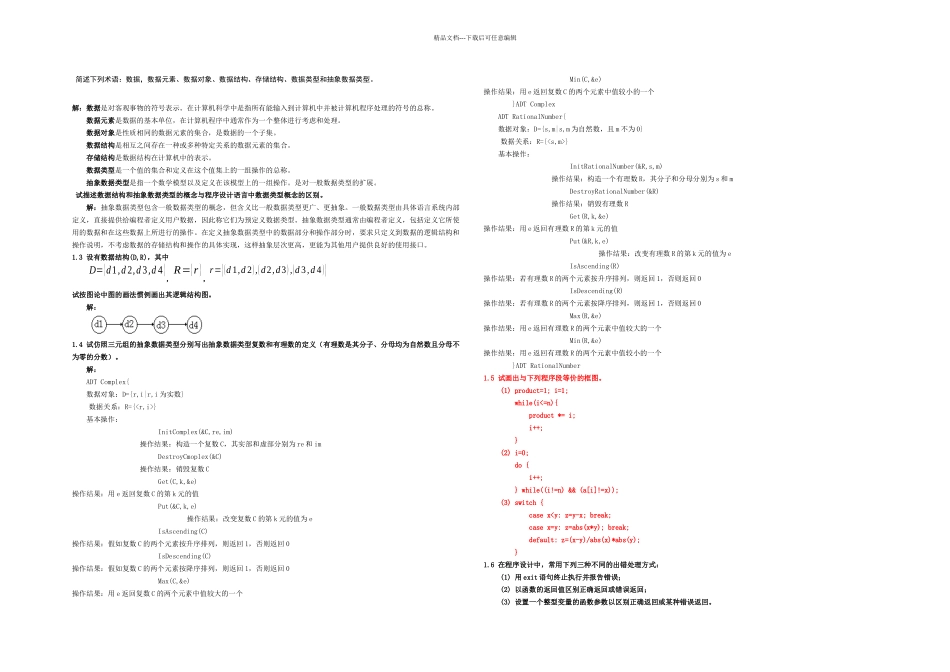 数据结构题集答案C语言严蔚敏吴伟民着_第1页
