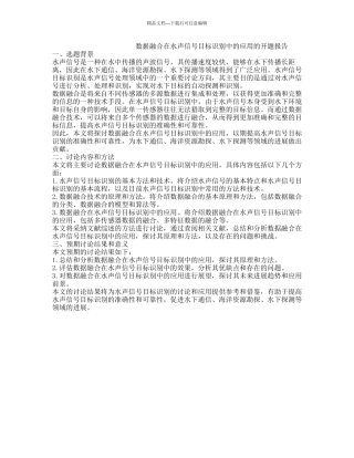 数据融合在水声信号目标识别中的应用的开题报告