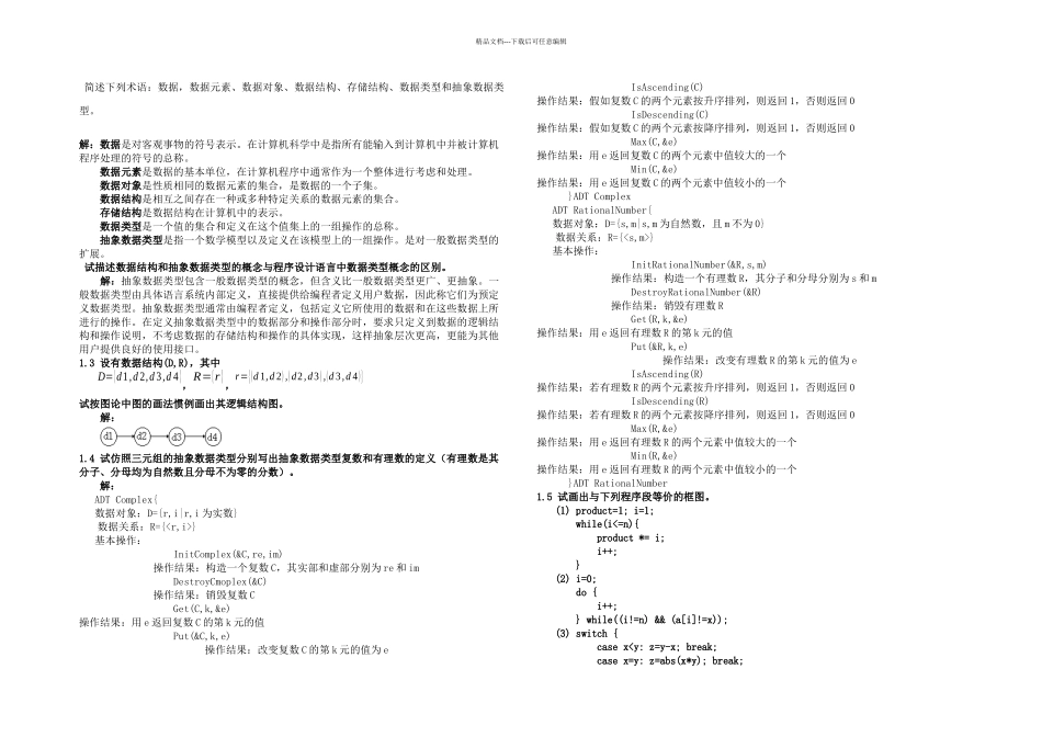数据结构题集答案C语言严蔚敏吴伟民著_第1页