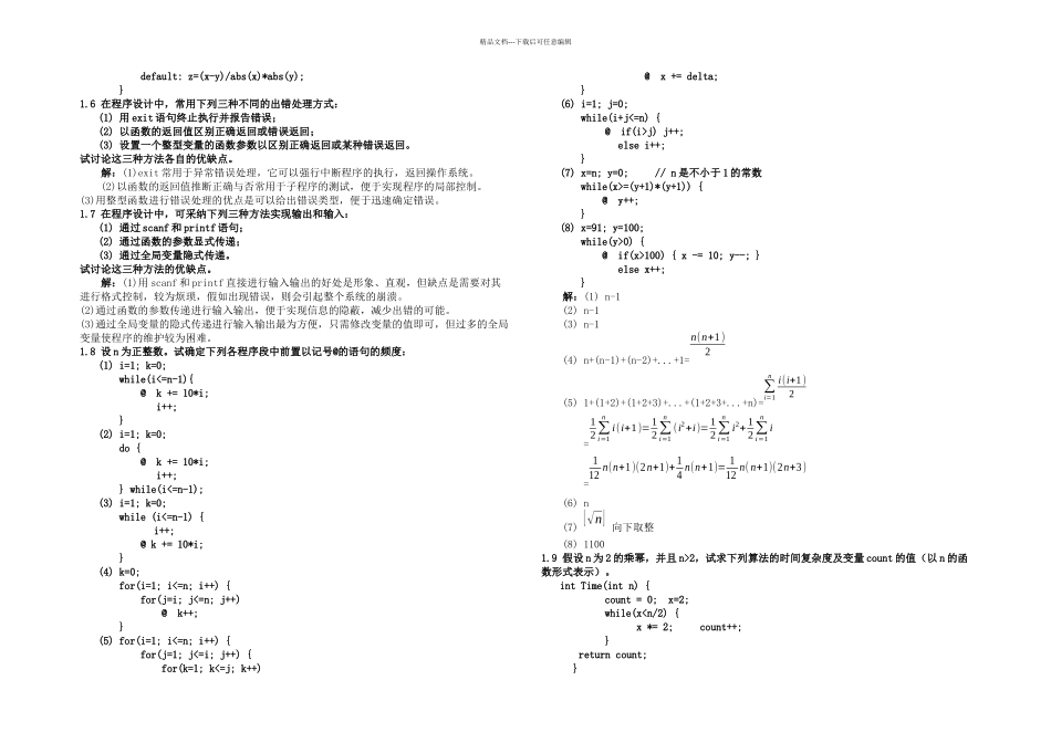 数据结构题集答案C语言严蔚敏吴伟民著_第2页