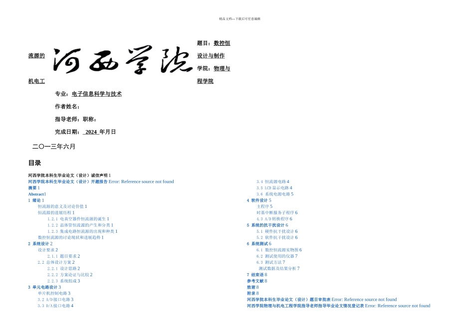 数控恒流源的设计与制作毕业论文_第1页