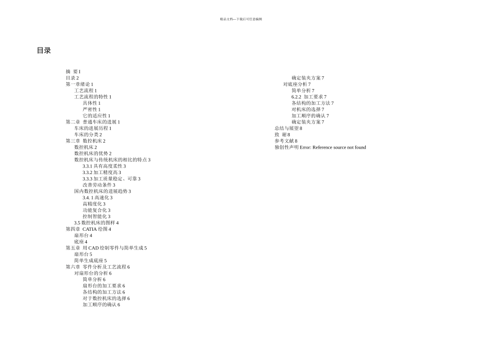 数控技术工艺流程分析毕业设计_第3页