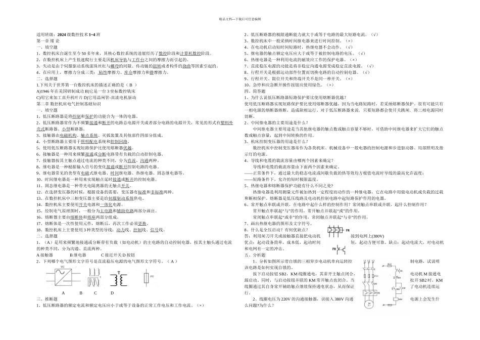 数控机床电气控制题库_第1页