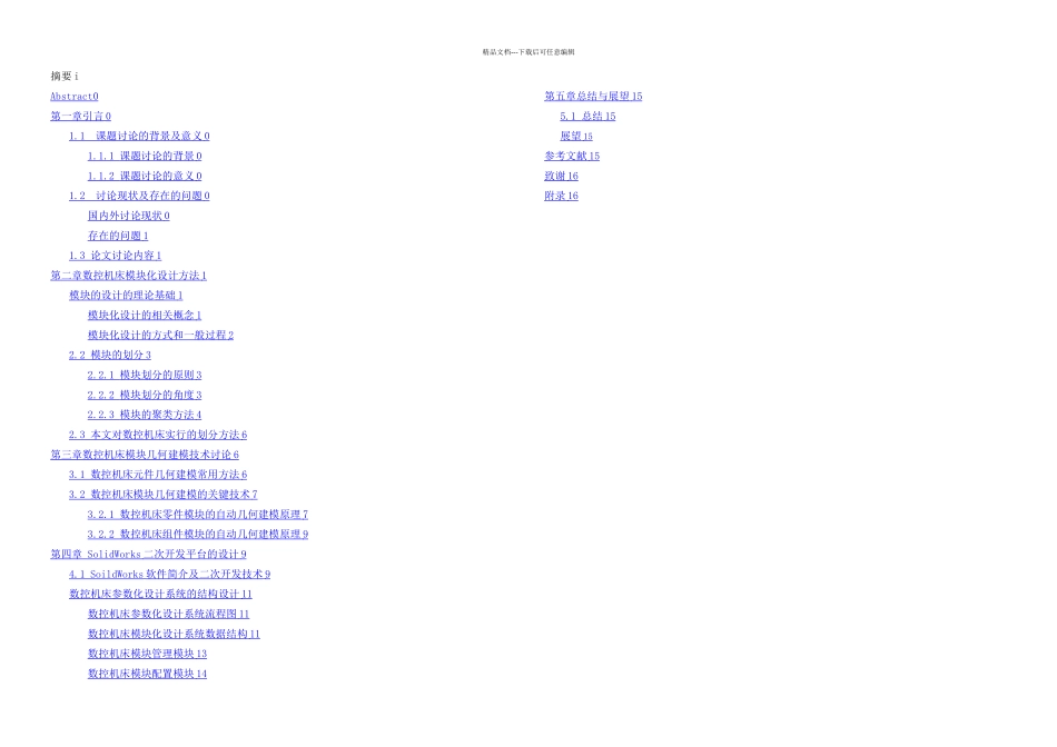 数控机床模块化设计论文_第2页
