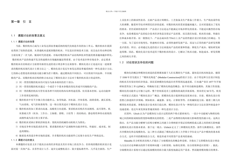 数控机床模块化设计论文_第3页