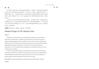 数控机床模块化设计论文