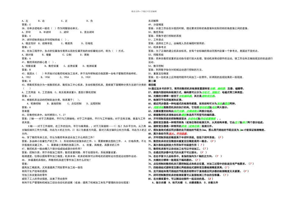 数控机床结构与原理试题库及答案_第2页