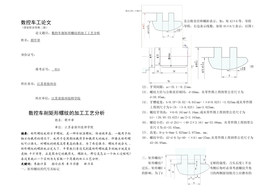 数控车削矩形螺纹的加工工艺分析_第1页