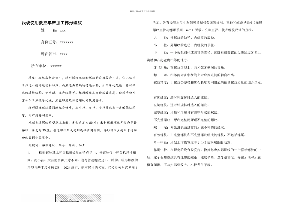 数控车工论文梯形螺纹加工_第1页