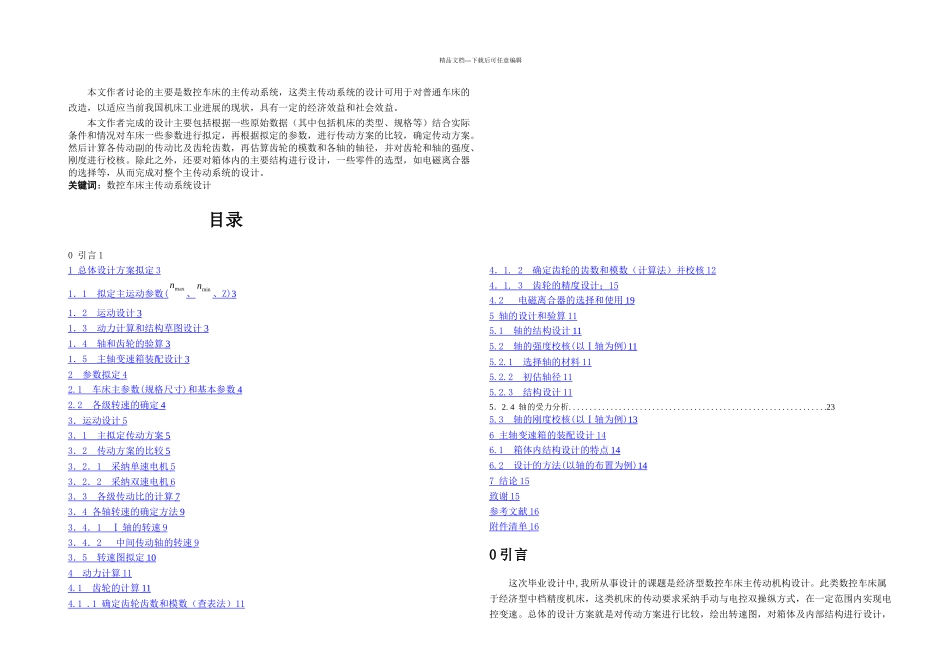 数控车床主传动机构设计毕业设计论文_第1页