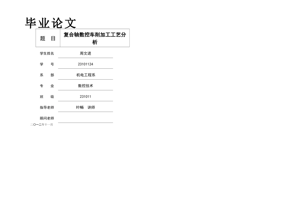 数控车床复合轴类毕业论文_第1页