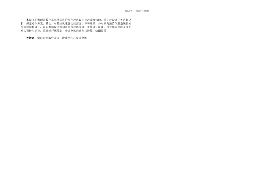 数控车床横向进给部件改进设计及故障维修_第1页