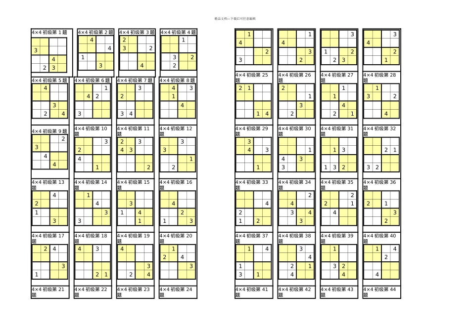 数独4宫练习题全_第1页