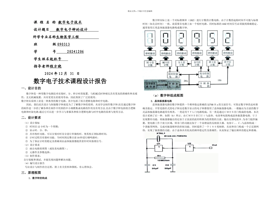 数电数字电子钟课程设计_第1页