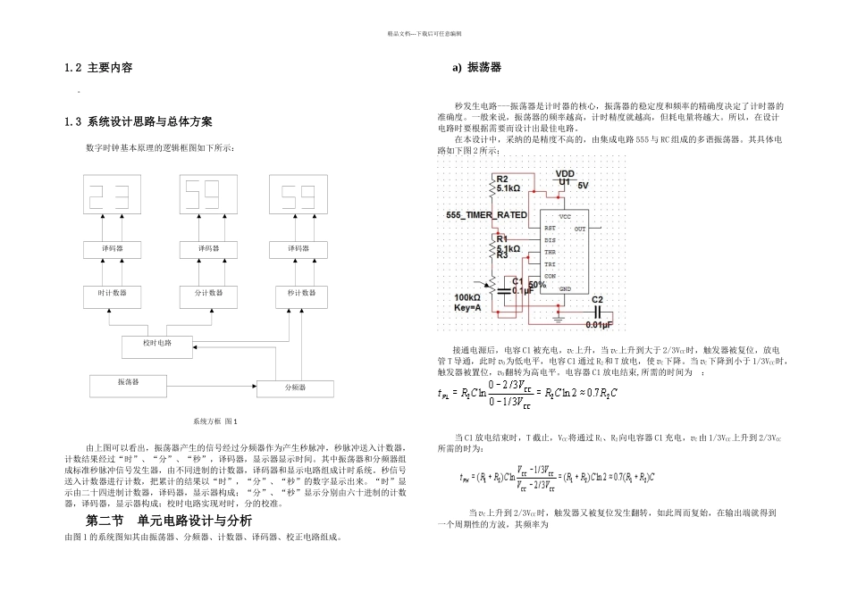数电课程设计-数字电子钟_第2页