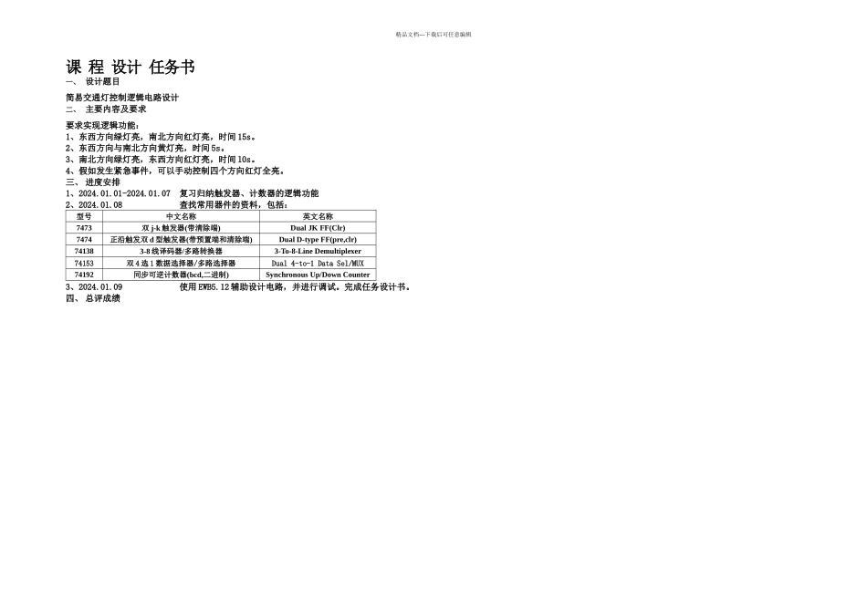 数电课程设计——简易交通灯控制逻辑电路_第2页