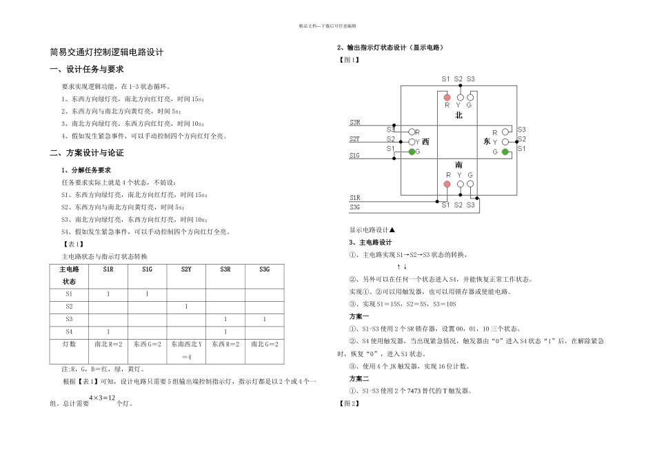 数电课程设计——简易交通灯控制逻辑电路_第3页