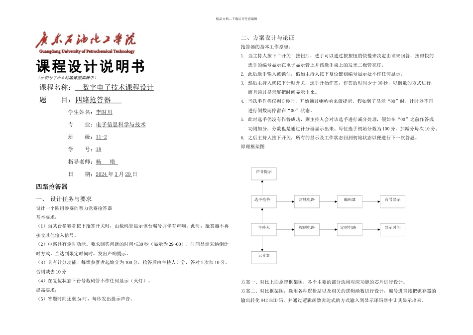 数电课程设计四路抢答器_第1页