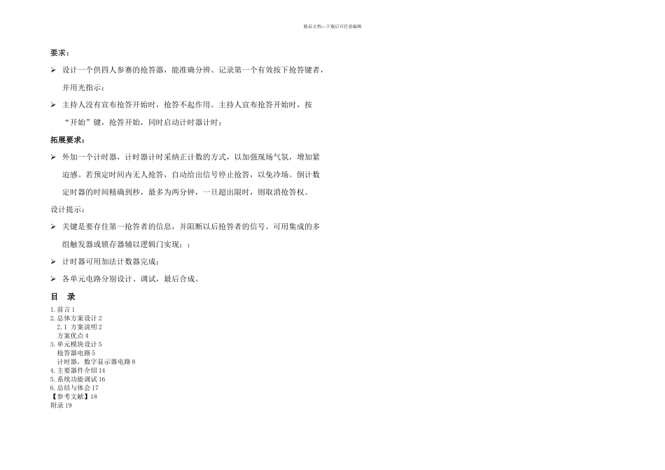 数电课程设计四人智力竞赛抢答器_第1页