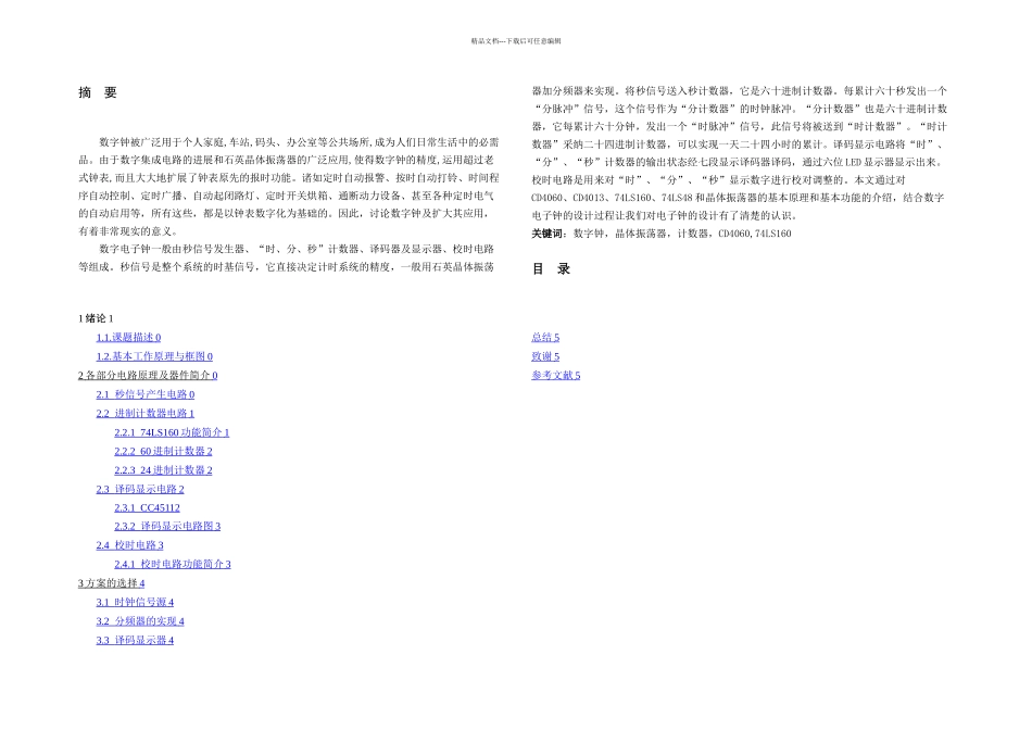 数电课程设计电子时钟_第1页